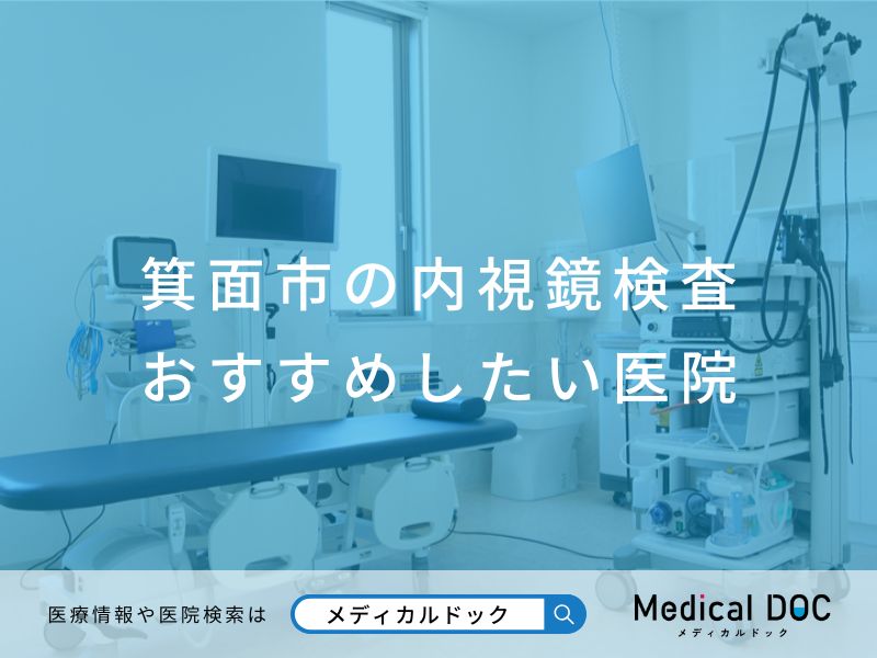 箕面市の内視鏡検査 おすすめしたい医院