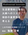 生活習慣病に潜む大病へのリスク、検診の重要性を考える【熊本市 しおや内科・内視鏡クリニック】