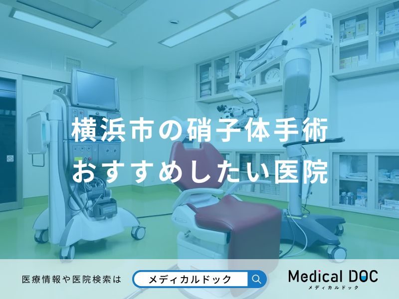 横浜市の硝子体手術おすすめしたい医院