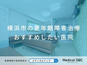 横浜市の更年期障害治療 おすすめしたい医院