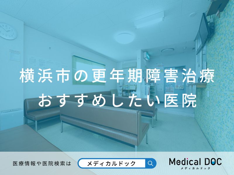 横浜市の更年期障害治療 おすすめしたい医院