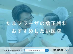 たまプラーザの矯正歯科 おすすめしたい医院
