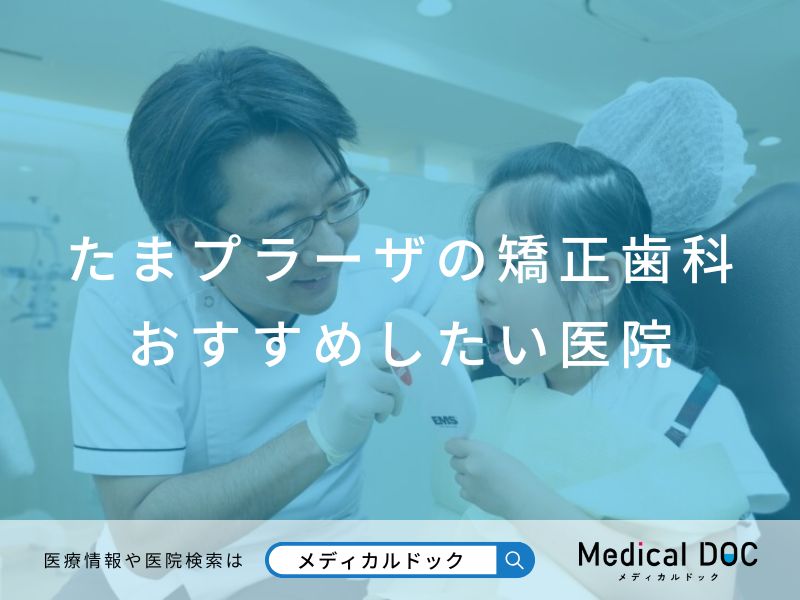 たまプラーザの矯正歯科 おすすめしたい医院