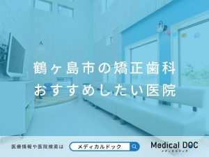 鶴ヶ島市の矯正歯科 おすすめしたい医院