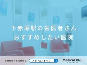 下赤塚駅の歯医者さん おすすめしたい医院