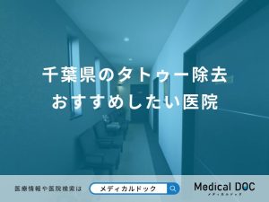 千葉県のタトゥー除去 おすすめしたい医院
