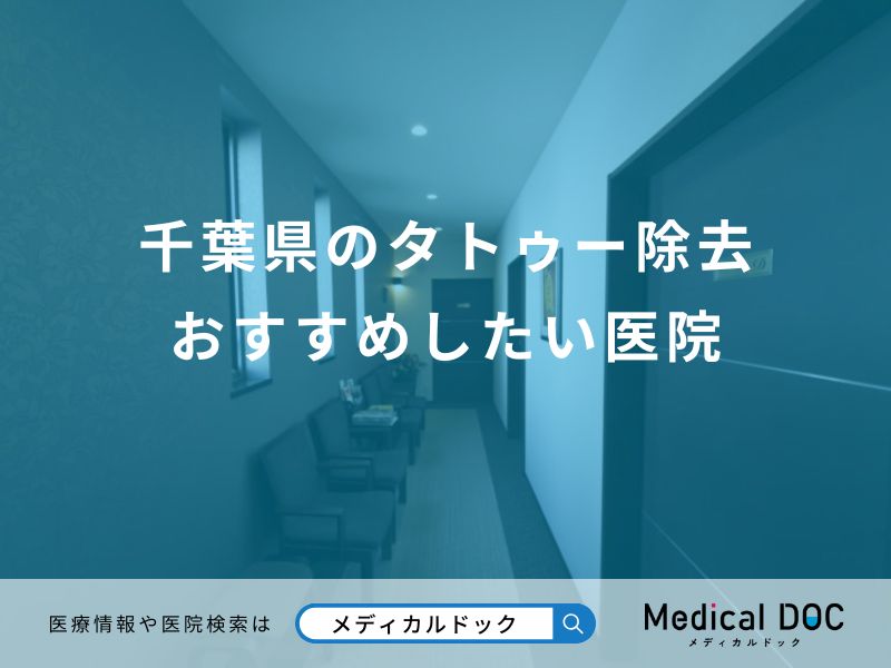 千葉県のタトゥー除去 おすすめしたい医院