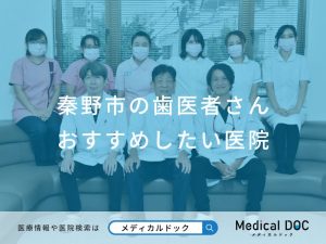 秦野市の歯医者さん おすすめしたい医院