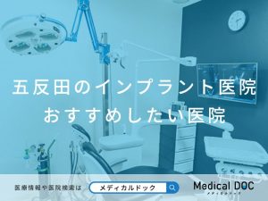 五反田のインプラント医院 おすすめしたい医院