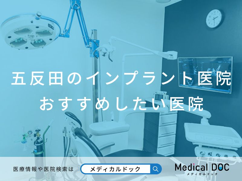 五反田のインプラント医院 おすすめしたい医院