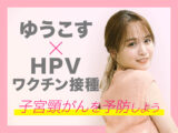 非公開: 「HPVワクチン接種してみた」“子宮頸がん予防”をホンキで学ぶゆうこす密着レポ