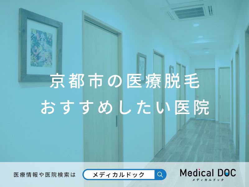 京都市の医療脱毛 おすすめしたい医院