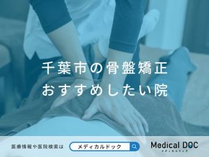 千葉市の骨盤矯正 おすすめしたい院