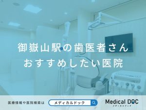 御嶽山駅の歯医者さん おすすめしたい医院