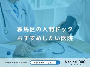 練馬区の人間ドック おすすめしたい医院
