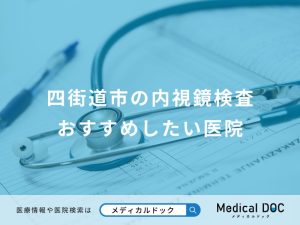四街道市の内視鏡検査 おすすめしたい医院