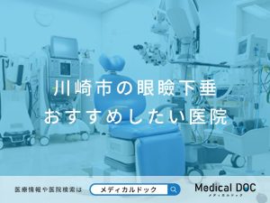 川崎市の眼瞼下垂 おすすめしたい医院