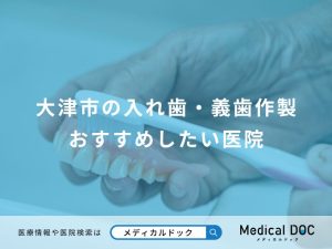 大津市の入れ歯・義歯作製 おすすめしたい医院