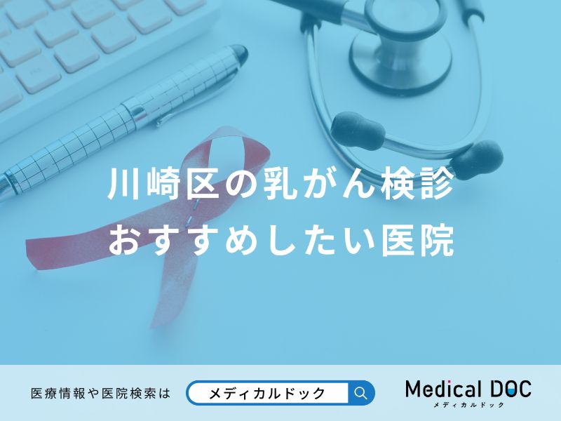 川崎区の乳がん検診 おすすめしたい医院