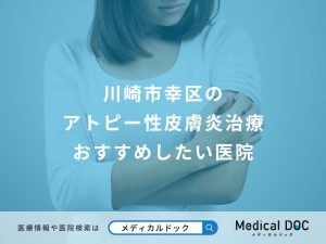 川崎市幸区のアトピー性皮膚炎治療 おすすめしたい医院