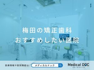 梅田の矯正歯科 おすすめしたい医院