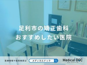 足利市の矯正歯科おすすめしたい医院