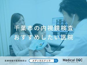 千葉市の内視鏡検査 おすすめ医院