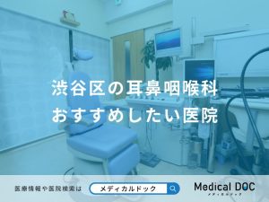 渋谷区の耳鼻咽喉科 おすすめしたい医院