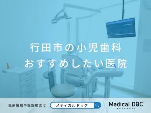 行田市の小児歯科 おすすめしたい医院