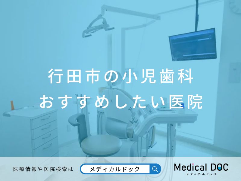 行田市の小児歯科 おすすめしたい医院