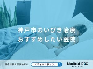 神戸市のいびき治療 おすすめしたい医院