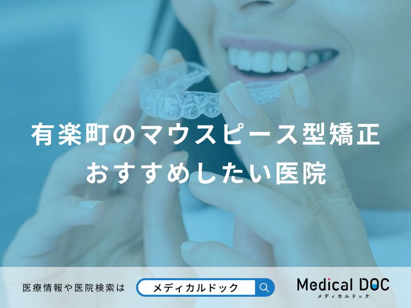 有楽町のマウスピース型矯正 おすすめしたい医院