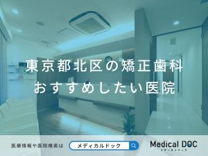 東京都北区の矯正歯科 おすすめしたい医院