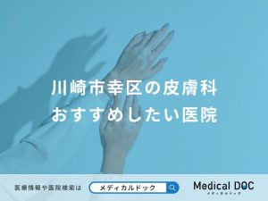 川崎市幸区の皮膚科 おすすめしたい医院