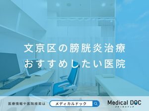 文京区の膀胱炎治療 おすすめしたい医院