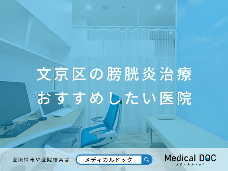 文京区の膀胱炎治療 おすすめしたい医院