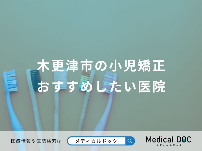 木更津市の小児矯正 おすすめしたい医院