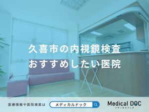 久喜市の内視鏡検査 おすすめしたい医院