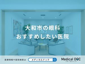 大和市の眼科 おすすめしたい医院