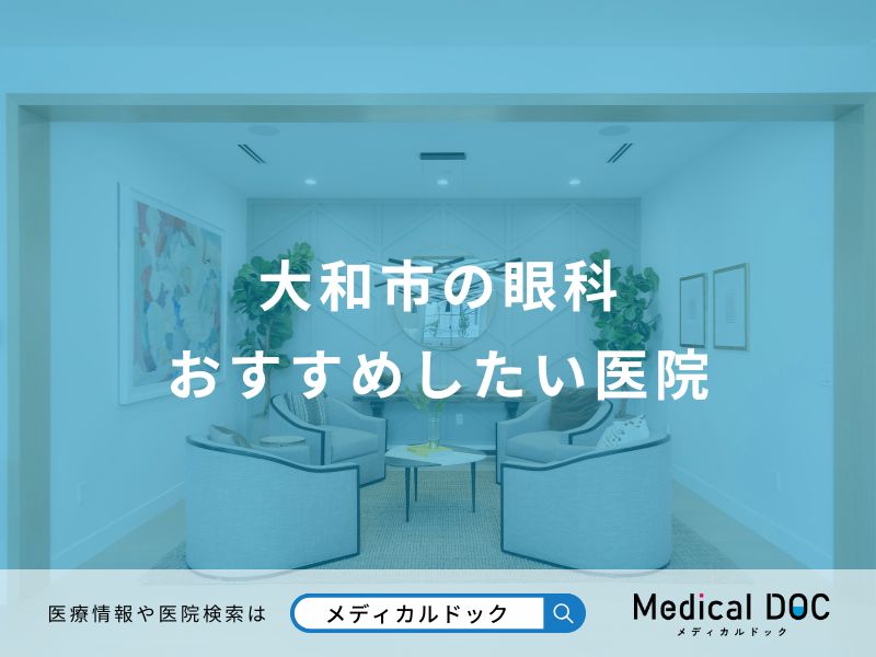 大和市の眼科 おすすめしたい医院
