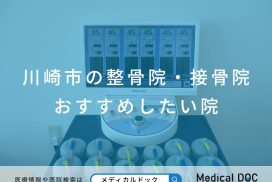 川崎市の整骨院・接骨院 おすすめしたい院