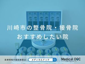 川崎市の整骨院・接骨院 おすすめしたい院