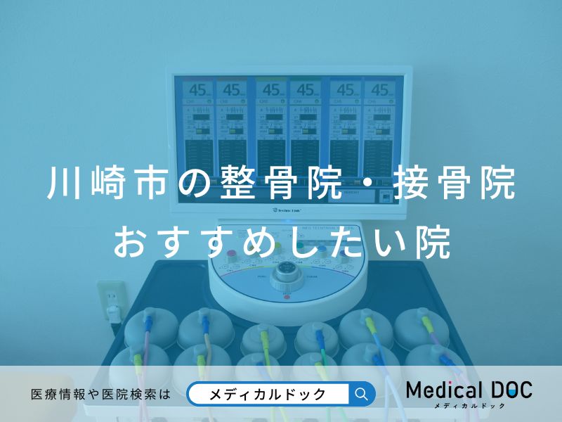 川崎市の整骨院・接骨院 おすすめしたい院