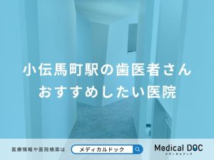 小伝馬町駅の歯医者さん おすすめしたい医院