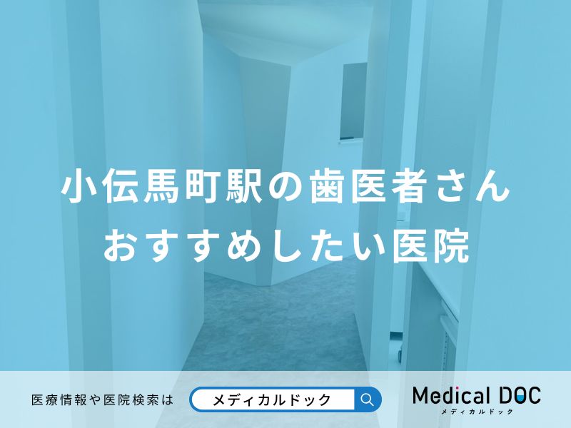 小伝馬町駅の歯医者さん おすすめしたい医院