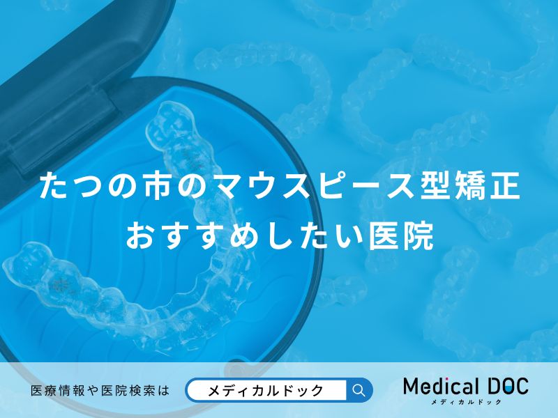 たつの市のマウスピース型矯正 おすすめしたい医院