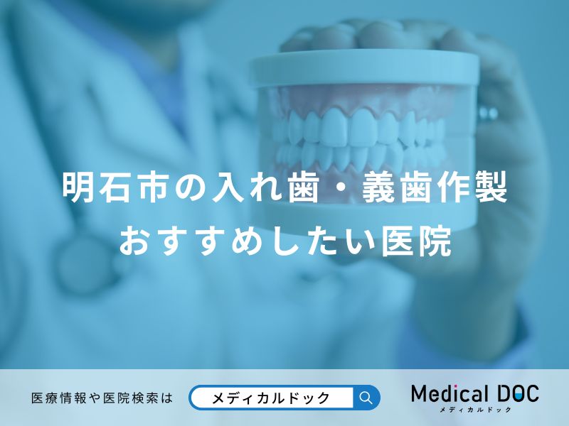 明石市の入れ歯・義歯作製 おすすめしたい医院