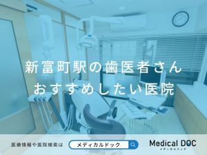 新富町駅の歯医者さん おすすめしたい医院
