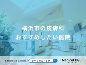 横浜市の皮膚科 おすすめしたい医院