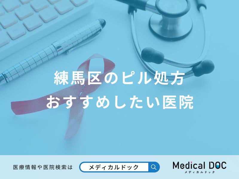練馬区のピル処方 おすすめしたい医院